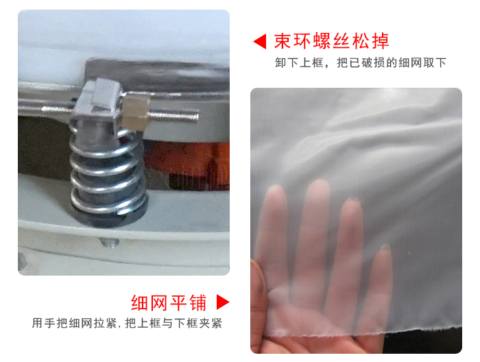換網(wǎng)步驟：先松開束環(huán)，把新的細(xì)網(wǎng)平鋪在網(wǎng)架上繃緊