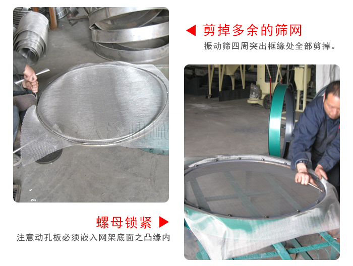 剪去剩余的篩網(wǎng)，留出的篩網(wǎng)邊向內(nèi)折，然后擰緊螺母。