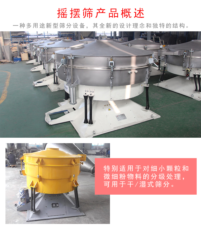 搖擺篩是一種仿人工多用途的篩分設(shè)備，經(jīng)典的慣性篩分，其全新的設(shè)計(jì)理念和獨(dú)特的結(jié)構(gòu);可用于干式篩分和濕式篩分