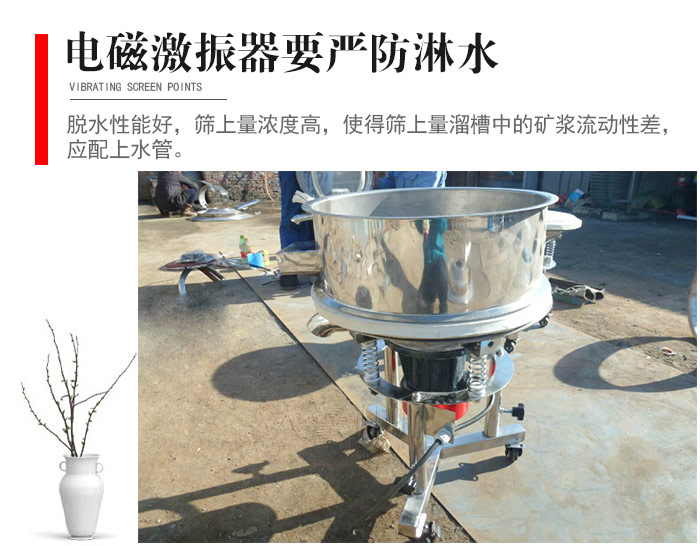 電磁激振器與控制箱要嚴(yán)防淋水，以免短路。要用膠板將激振器蓋好，防止水，礦漿落入，造成短路和堵塞氣隙。