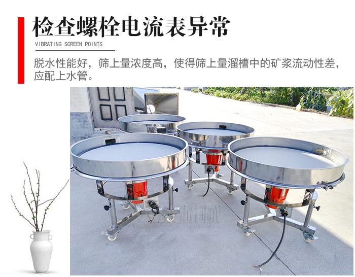 隨時(shí)檢查各部位螺栓是否松動(dòng)，以及篩框是否與溜槽等碰撞。