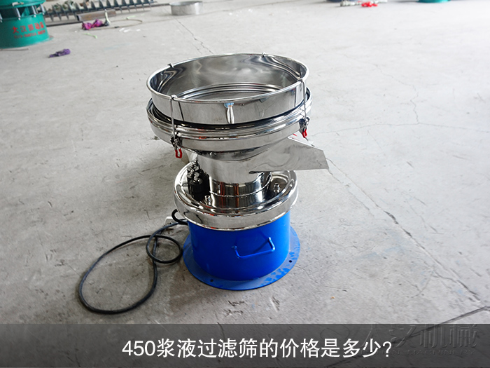 450漿液過濾篩的價格是多少？