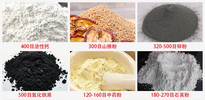 氣流篩：活性鈣，山楂粉，鋅粉，氧化鐵黑，中藥粉，石英粉等物料的篩分范圍。