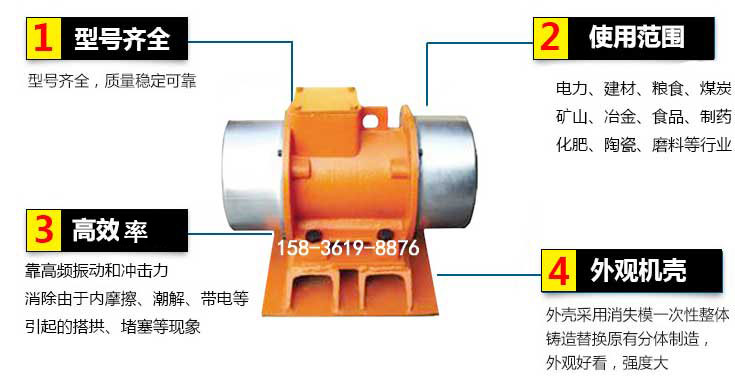 YZS振動電機特點：1，型號齊全：型號齊全，質量穩(wěn)定使用范圍：電力，建材，糧食，煤炭，礦山等行業(yè)。3，效率高：靠高頻振動和沖擊力消除由于內摩擦，潮解，帶電等引起的塔拱，堵塞等現(xiàn)象。4，外觀機殼：外殼采用消失模一次性整體鑄造替換原有分體制造。