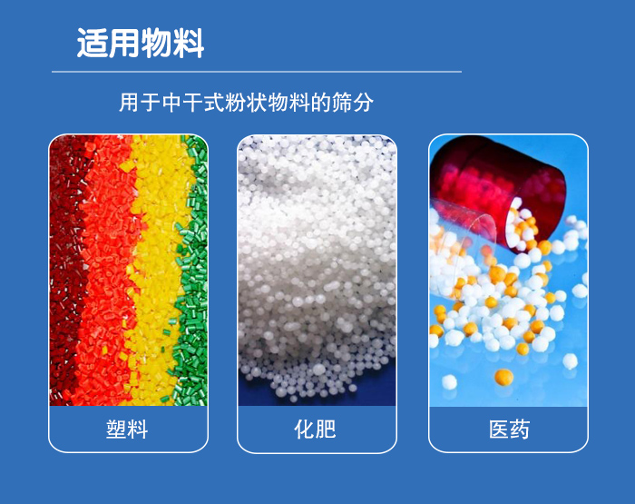 顆粒振動篩廣泛適用于化工、食品、糧食、陶瓷等行業(yè)中干式粉狀物料的篩分。