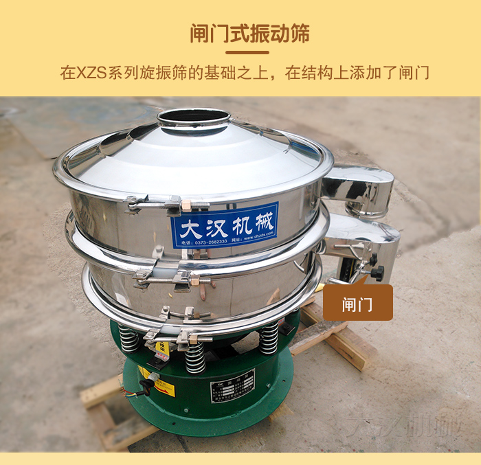 在旋振篩結(jié)構(gòu)的基礎(chǔ)上，添加了閘門，所以稱之為閘門式振動(dòng)篩。