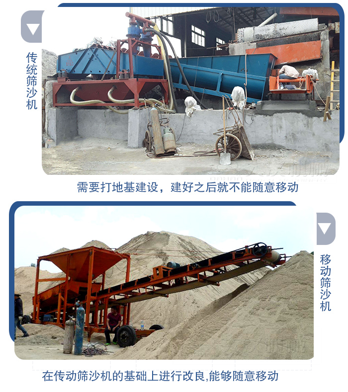 移動(dòng)的篩沙機(jī)在安裝前需要打地基，而固定完畢后就不能隨意的移動(dòng)，而移動(dòng)篩沙機(jī)不需要打地并且隨時(shí)能夠進(jìn)行移動(dòng)。