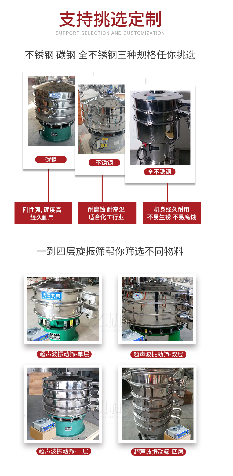 超聲波振動篩支持挑選定制常見的有：不銹鋼，碳鋼，全不銹鋼三種規(guī)格;層級共有一到四層可供選擇。