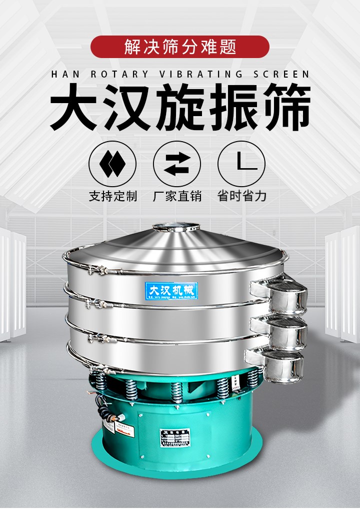 大漢旋振篩廠家支持定制，廠家直銷，省時省力。旋振篩適用行業(yè)：化工行業(yè)，食品行業(yè)，金屬行業(yè)，以及公害處理等行業(yè)。支持各種行業(yè)的篩分要求。