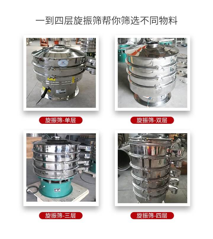 旋振篩優(yōu)勢該產(chǎn)品多采用304不銹鋼材質(zhì)并能夠廣泛的使用到很多行業(yè)當中。網(wǎng)孔不堵塞，粉末不飛揚可篩至500目-0.28目，適用各種大小粉末。雜質(zhì)自動排出可連續(xù)作業(yè)適合流水線等效率行業(yè)。