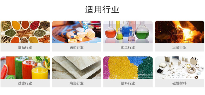 氣流篩粉機(jī)適用行業(yè)：食品，醫(yī)藥，化工，冶金，過(guò)濾，陶瓷，塑料，磁性材質(zhì)等行業(yè)。