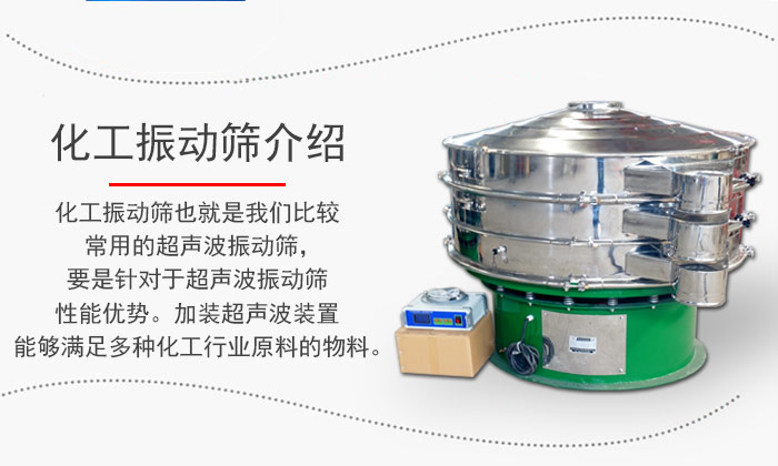 化工振動(dòng)篩介紹：化工振動(dòng)篩也就是我們比較常用的超聲波振動(dòng)篩，要是針對(duì)于超聲波振動(dòng)篩性能優(yōu)勢(shì)。加裝超聲波裝置能夠滿足多種化工行業(yè)原料的物料。