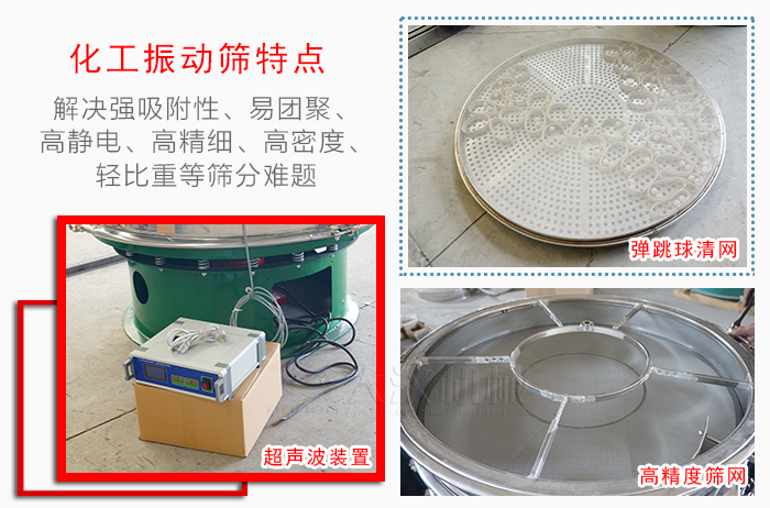 化工振動(dòng)篩特點(diǎn)：解決強(qiáng)吸附性，易團(tuán)聚，高靜電，高精細(xì)，高密度，輕比重等篩分難題。
