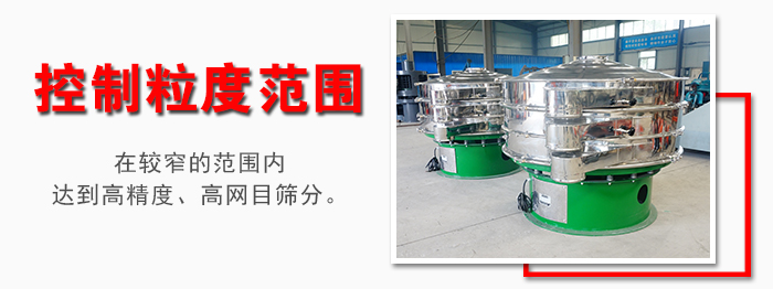 化工振動(dòng)篩控制粒度范圍：在較窄的范圍內(nèi)達(dá)到高精度，高網(wǎng)目篩分。