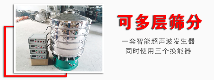 化工振動(dòng)篩可多層篩分：一套智能超聲波發(fā)生器同時(shí)使用三個(gè)換能器。