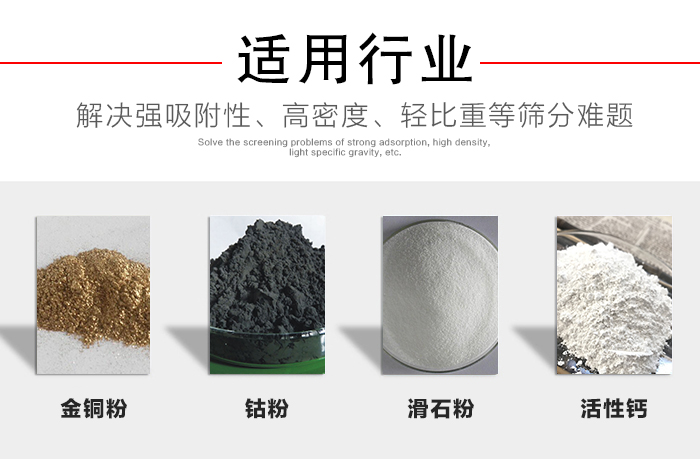 適用行業(yè)：化工振動(dòng)篩可用來篩分：金銅粉，鈷粉，滑石粉，活性鈣等解決強(qiáng)吸附性，高密度，輕比重等篩分難題。