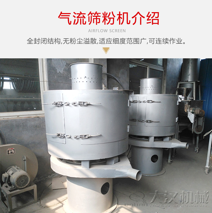 氣流篩粉機(jī)采用全封閉結(jié)構(gòu)，在粉狀物料的篩分中，具有一定的優(yōu)勢(shì)。