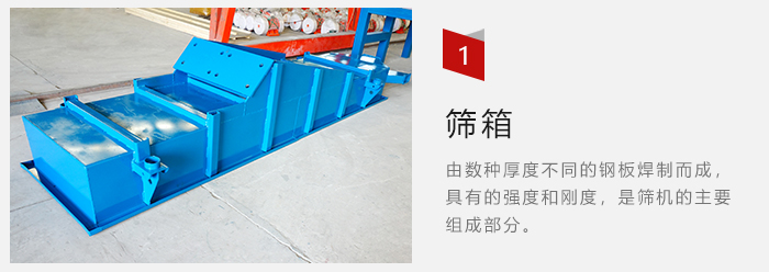 篩箱采用優(yōu)質(zhì)鋼板焊制而成，耐磨損，可塑性強(qiáng)。