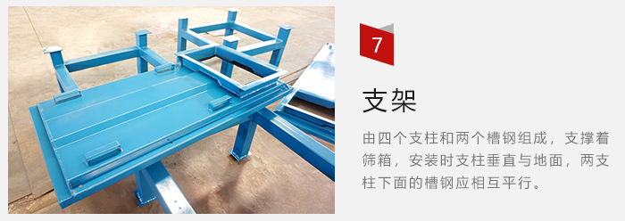 支架主要為了支撐篩箱和流水線形成統(tǒng)一平面。