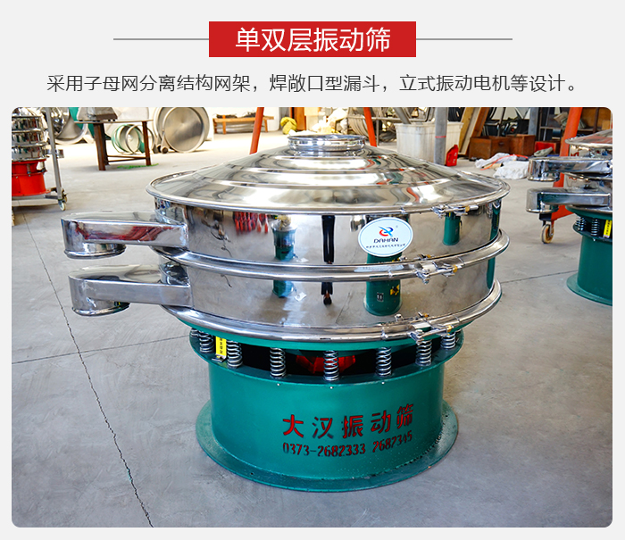 單雙層振動(dòng)篩采用子母分離結(jié)構(gòu)網(wǎng)架，焊敞口型漏斗，立式振動(dòng)電機(jī)等設(shè)計(jì)。