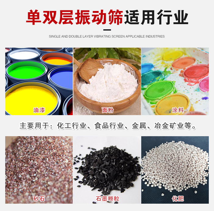 單雙層振動(dòng)篩適用行業(yè)：主要用于：化工行業(yè)，食品行業(yè)，金屬，冶金礦業(yè)等。