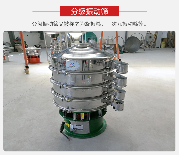 分級振動篩是針對于振動篩的篩分效果進行分類的，那么對于分級振動篩我們來介紹一些精細篩分的三次元振動篩。