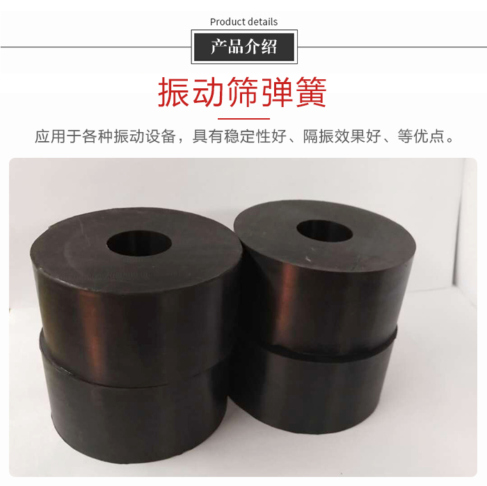產(chǎn)品介紹：振動(dòng)彈簧：應(yīng)用于多種振動(dòng)設(shè)備，具有穩(wěn)定性好，隔振效果好，等優(yōu)點(diǎn)。