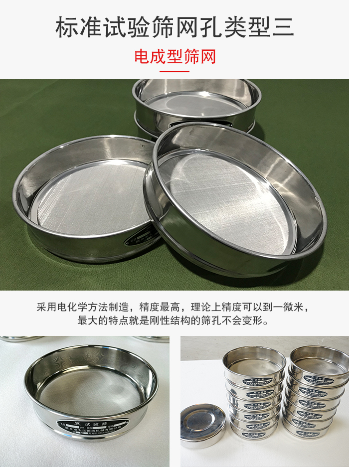 標(biāo)準(zhǔn)試驗篩網(wǎng)孔有三種電成型，精度高，鋼性強。