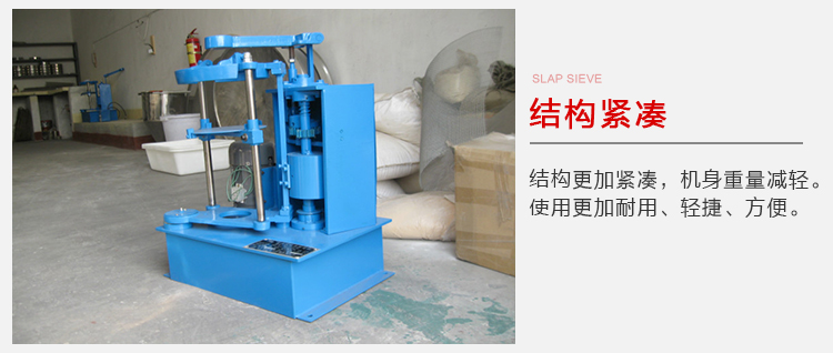 拍擊篩結(jié)構(gòu)緊湊機身較輕，使用壽命長方便，耐用。