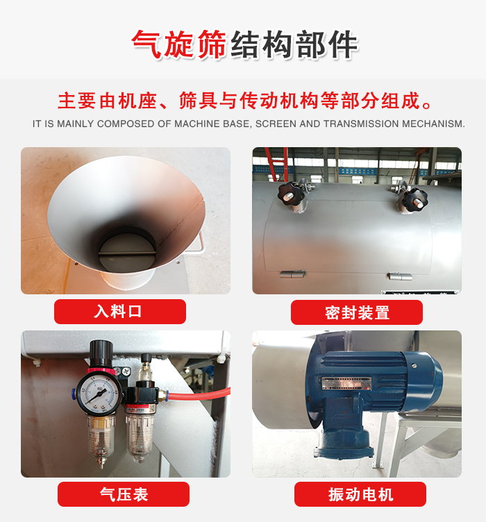 氣旋篩結(jié)構(gòu)：入料口，密封裝置，電機(jī)，氣壓表等