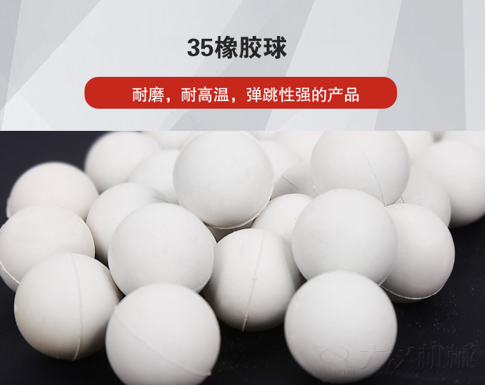 35橡膠球彈跳性好，耐磨，耐高溫。