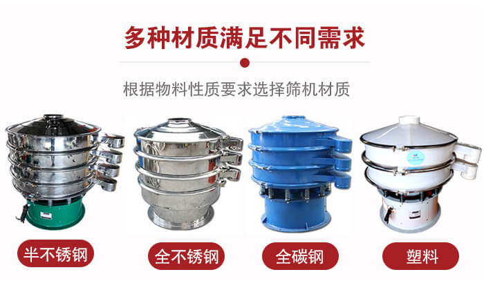 三次元振動(dòng)篩材質(zhì)可分為：半不銹鋼，全不銹鋼，全碳鋼，塑料等。