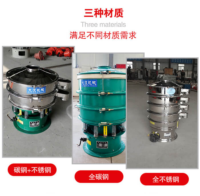 旋振篩材質(zhì)碳鋼+不銹鋼，全碳鋼，全不銹鋼等。