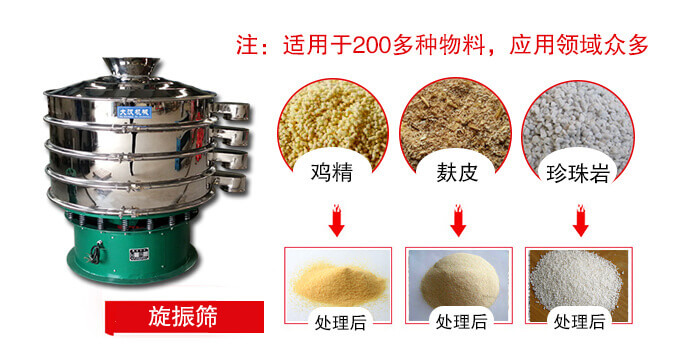 旋振篩適用于顆粒狀物料例如：雞精，麩皮，珍珠巖等