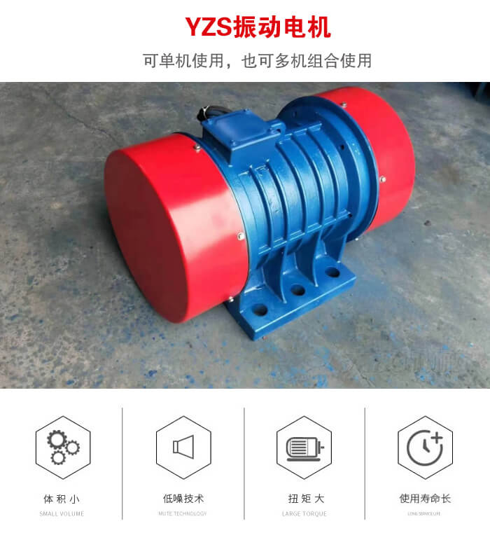 振動設(shè)備多用兩臺yzs振動電機(jī)這樣能夠?qū)崿F(xiàn)更大激振力的產(chǎn)生。