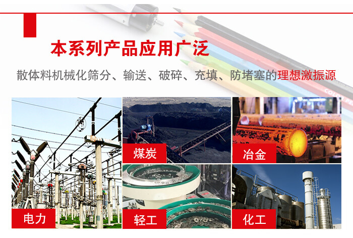 yzs振動電機(jī)多用于物料的篩分，輸送（短距離），破碎，充填等作用。