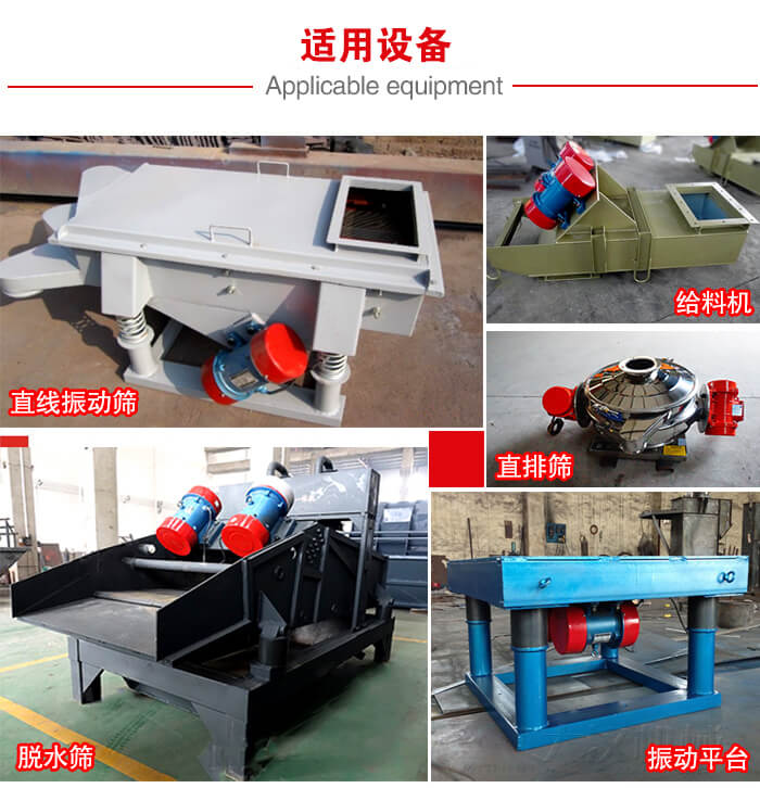 YZS振動電機(jī)多于：直線振動篩，直排篩，圓振動篩，振動給料等設(shè)備使用。