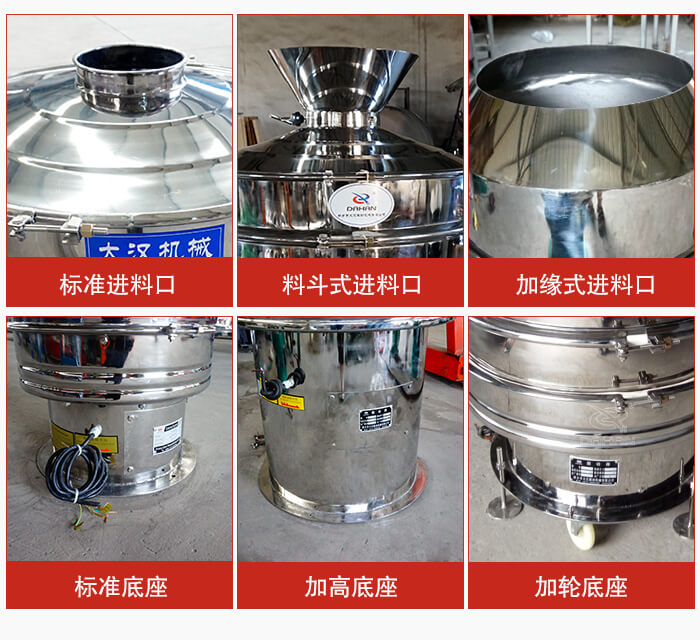 不銹鋼振動篩主要細(xì)節(jié)有：標(biāo)準(zhǔn)進(jìn)料口，料斗式進(jìn)料口，加緣式進(jìn)料口，標(biāo)準(zhǔn)低座，加高底座，加輪底座等。