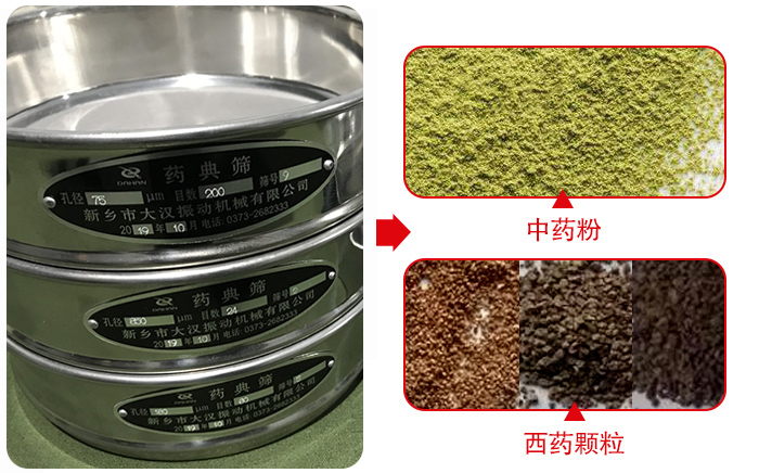 藥典篩適用行業(yè)：食品，化工，醫(yī)藥，冶金，建材，礦山，耐火材料，煤炭。