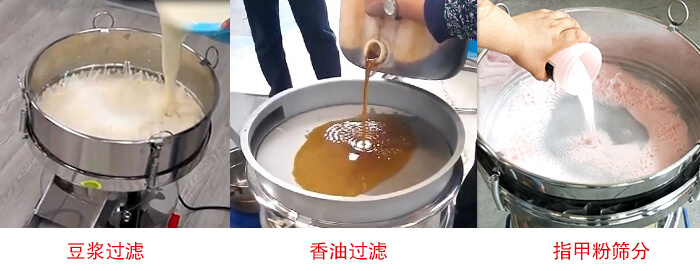 過濾篩豆?jié){過濾，香油過濾，指甲粉篩分試機(jī)現(xiàn)場