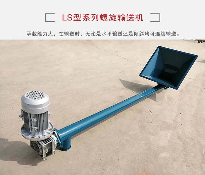 ls螺旋輸送機：便于高處物料的輸送，實現(xiàn)大角度輸送目的。